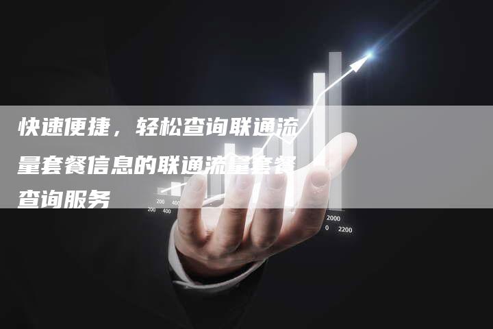快速便捷，轻松查询联通流量套餐信息的联通流量套餐查询服务-夫唯发布外链网