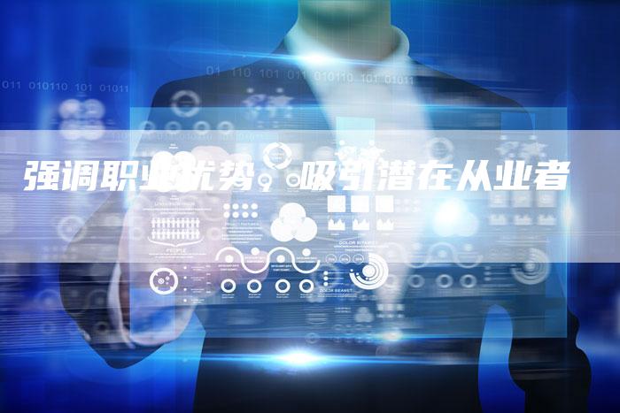 强调职业优势，吸引潜在从业者-夫唯发布外链网