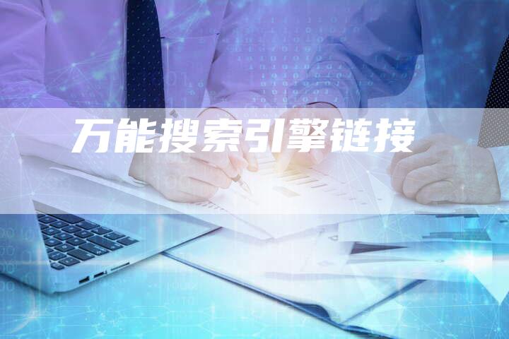 万能搜索引擎链接-夫唯发布外链网