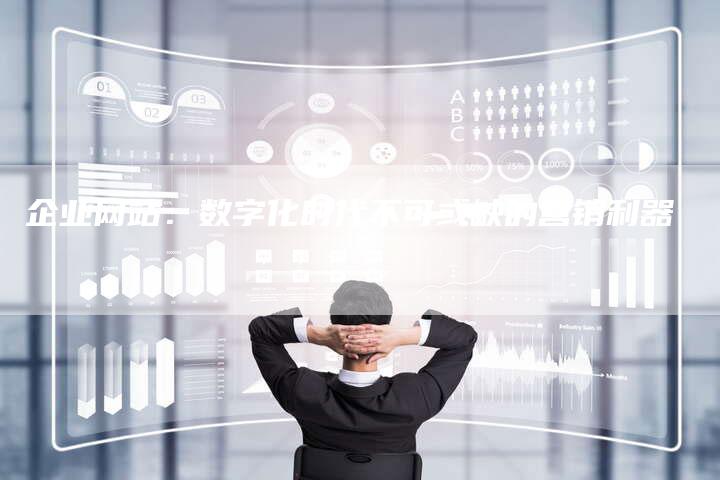 企业网站：数字化时代不可或缺的营销利器-夫唯发布外链网