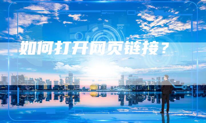 如何打开网页链接？