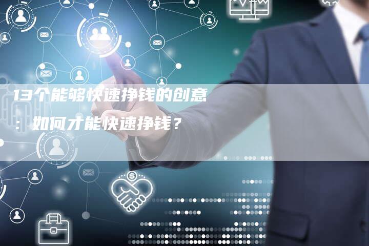 13个能够快速挣钱的创意：如何才能快速挣钱？-夫唯发布外链网