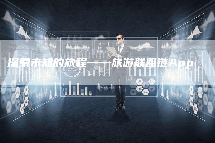 探索未知的旅程——旅游联盟链App-夫唯发布外链网