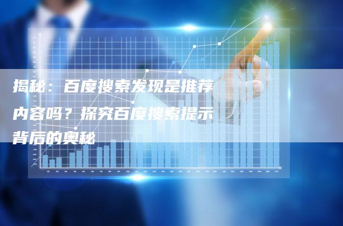 揭秘：百度搜索发现是推荐内容吗？探究百度搜索提示背后的奥秘