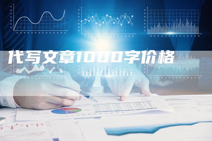 代写文章1000字价格-夫唯发布外链网