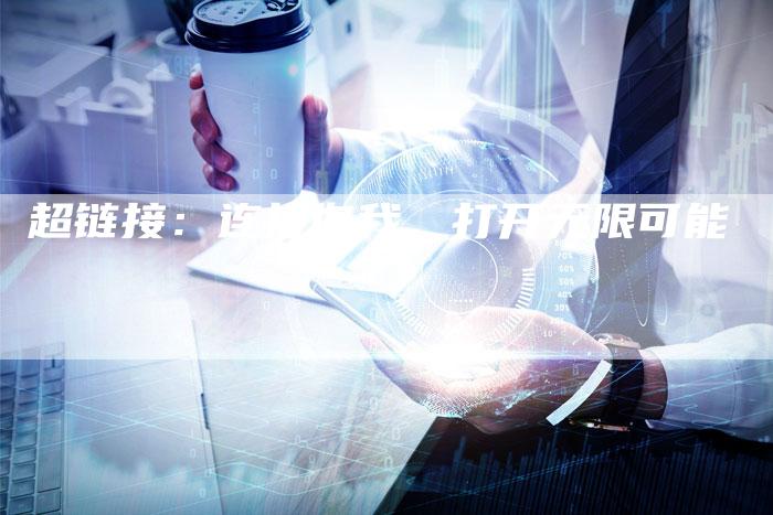 超链接：连接你我，打开无限可能-夫唯发布外链网