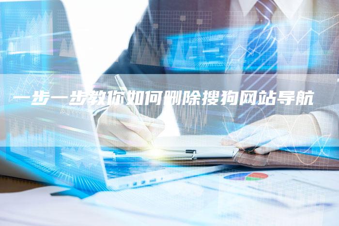 一步一步教你如何删除搜狗网站导航-夫唯发布外链网