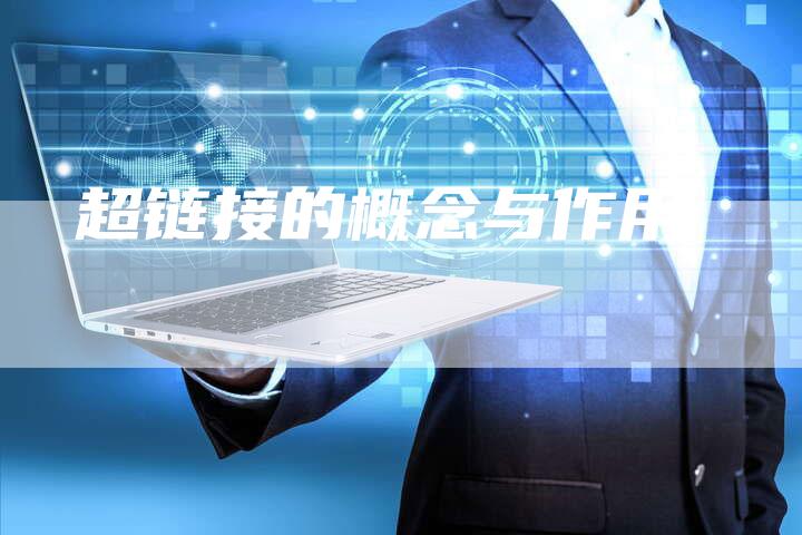 超链接的概念与作用-夫唯发布外链网