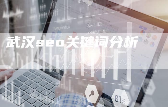 武汉seo关键词分析-夫唯发布外链网