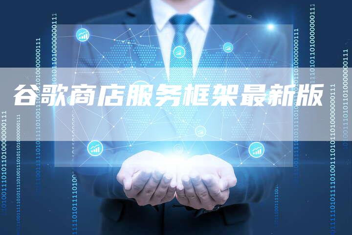 谷歌商店服务框架最新版-夫唯发布外链网