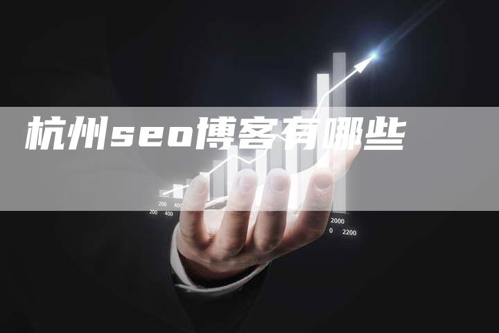 杭州seo博客有哪些