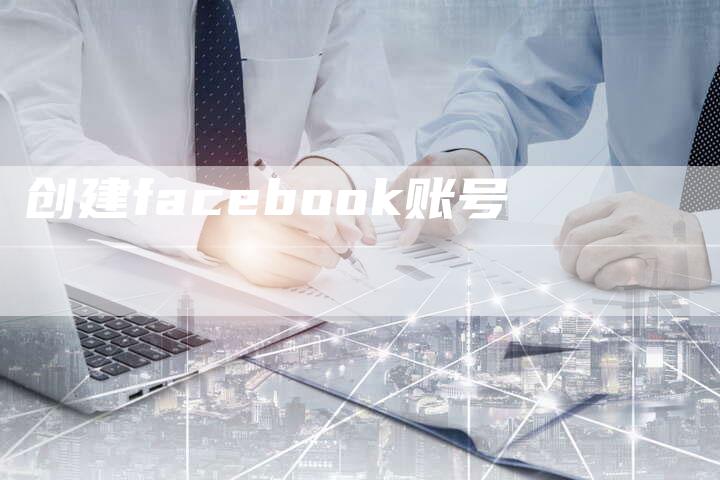 创建facebook账号-夫唯发布外链网