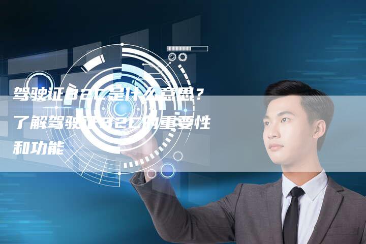 驾驶证B2C是什么意思？了解驾驶证B2C的重要性和功能-夫唯发布外链网