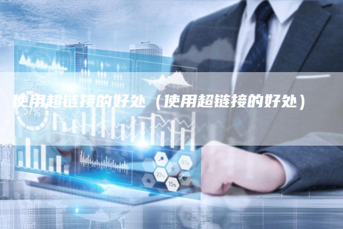 使用超链接的好处（使用超链接的好处）-夫唯发布外链网