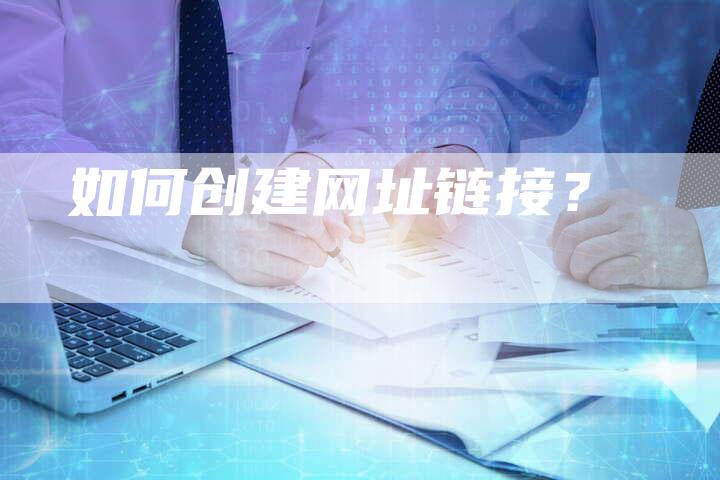 如何创建网址链接？