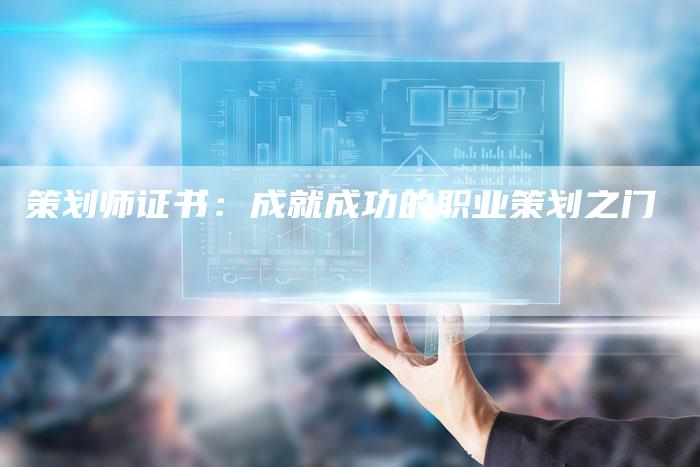 策划师证书：成就成功的职业策划之门-夫唯发布外链网