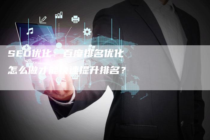 SEO优化：百度排名优化怎么做才能快速提升排名？-夫唯发布外链网