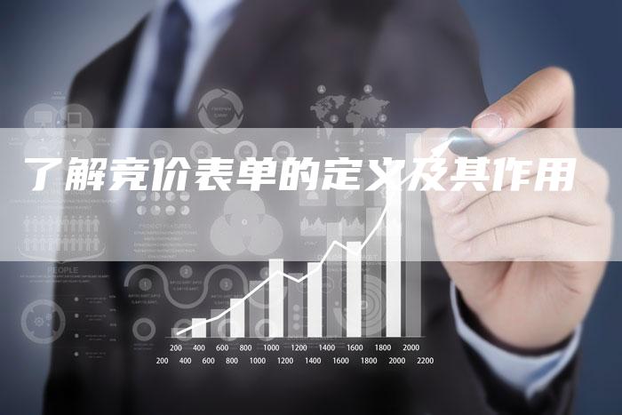 了解竞价表单的定义及其作用