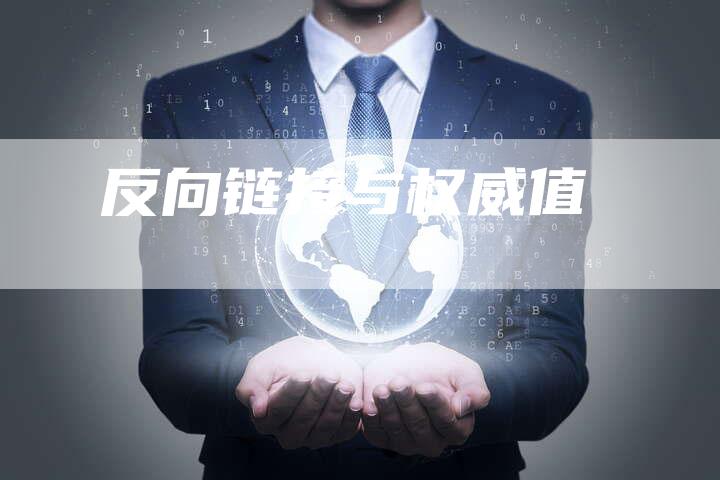反向链接与权威值-夫唯发布外链网