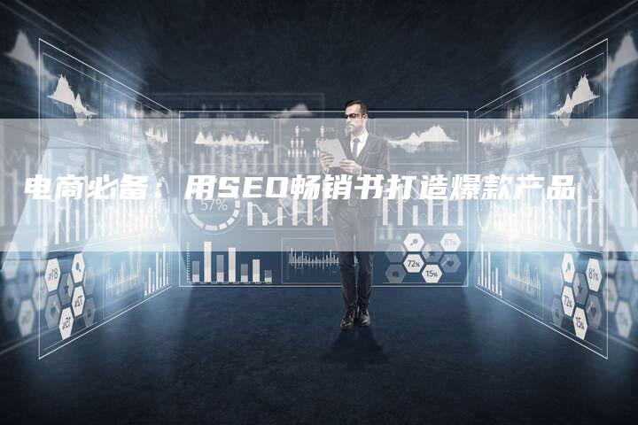 电商必备：用SEO畅销书打造爆款产品-夫唯发布外链网