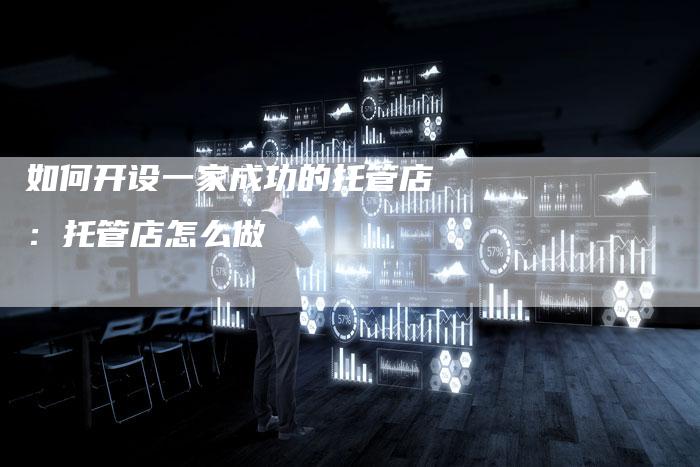 如何开设一家成功的托管店：托管店怎么做