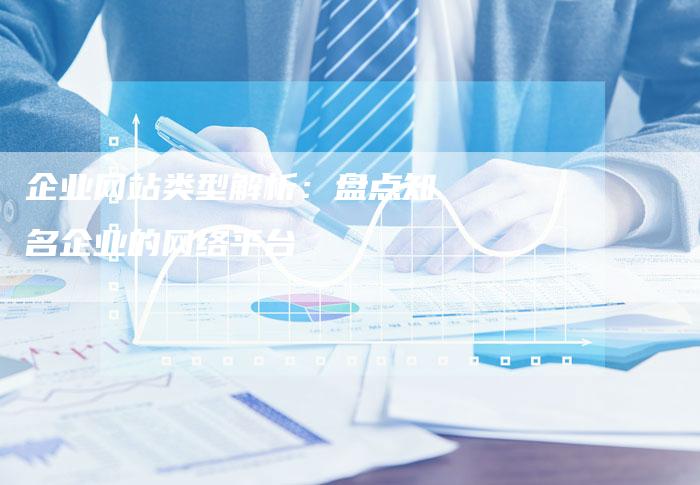 企业网站类型解析：盘点知名企业的网络平台-夫唯发布外链网