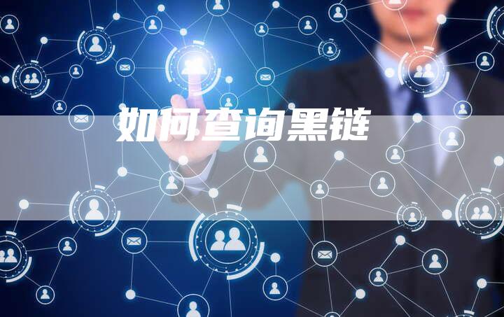 如何查询黑链