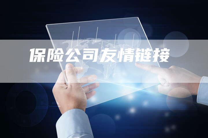 保险公司友情链接-夫唯发布外链网