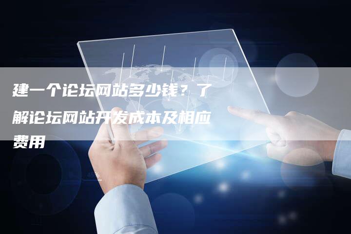 建一个论坛网站多少钱？了解论坛网站开发成本及相应费用-夫唯发布外链网