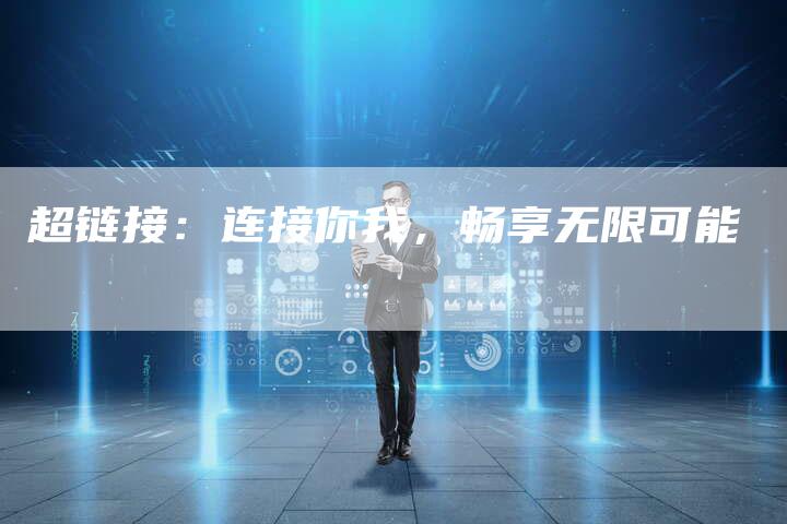 超链接：连接你我，畅享无限可能-夫唯发布外链网