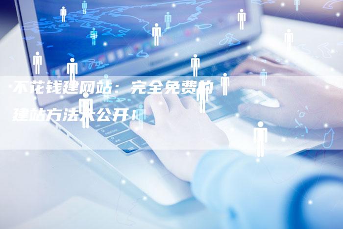 不花钱建网站：完全免费的建站方法大公开！