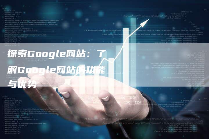 探索Google网站：了解Google网站的功能与优势