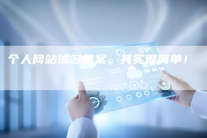 个人网站域名备案，其实很简单！-夫唯发布外链网