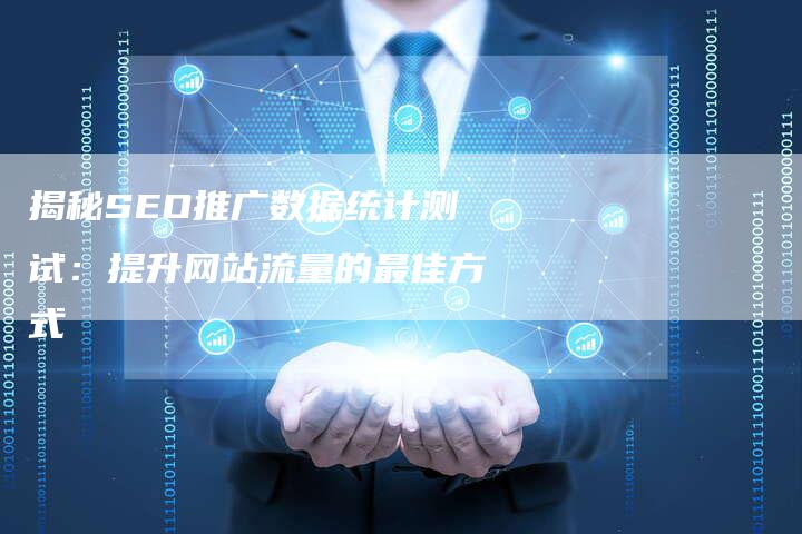 揭秘SEO推广数据统计测试：提升网站流量的最佳方式-夫唯发布外链网
