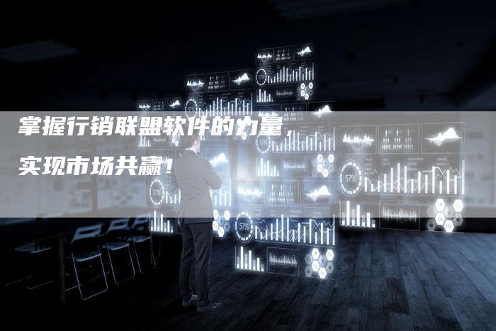 掌握行销联盟软件的力量，实现市场共赢！-夫唯发布外链网