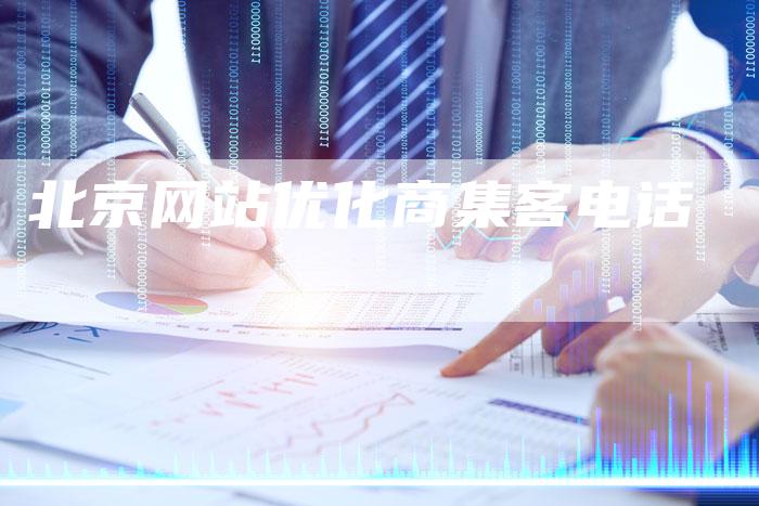 北京网站优化商集客电话-夫唯发布外链网