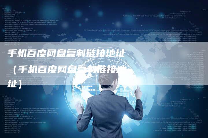 手机百度网盘复制链接地址（手机百度网盘复制链接地址）-夫唯发布外链网
