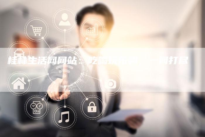 桂林生活网网站：吃喝玩乐购，一网打尽-夫唯发布外链网