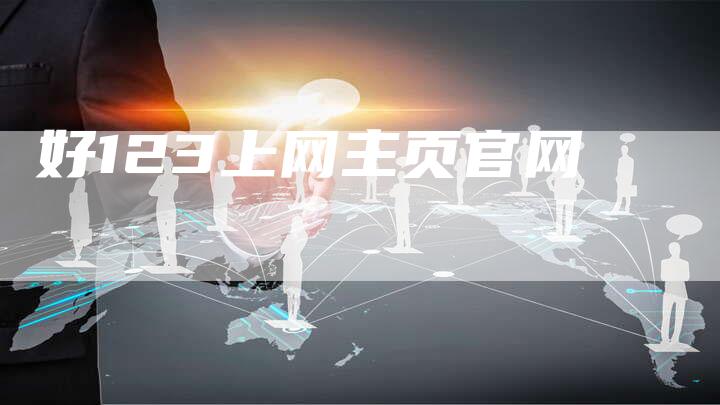 好123上网主页官网