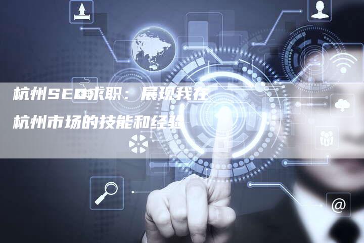 杭州SEO求职：展现我在杭州市场的技能和经验-夫唯发布外链网