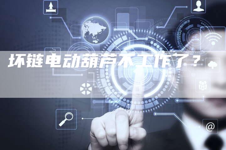 坏链电动葫芦不工作了？-夫唯发布外链网
