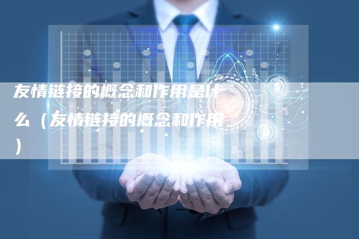 友情链接的概念和作用是什么（友情链接的概念和作用）