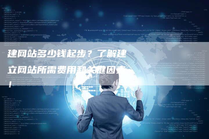 建网站多少钱起步？了解建立网站所需费用和关键因素！-夫唯发布外链网