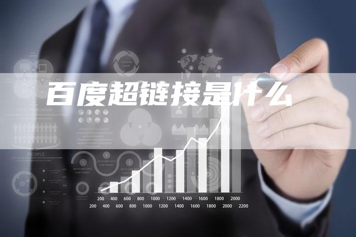 百度超链接是什么