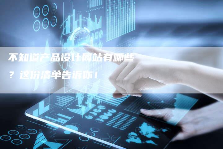 不知道产品设计网站有哪些？这份清单告诉你！-夫唯发布外链网