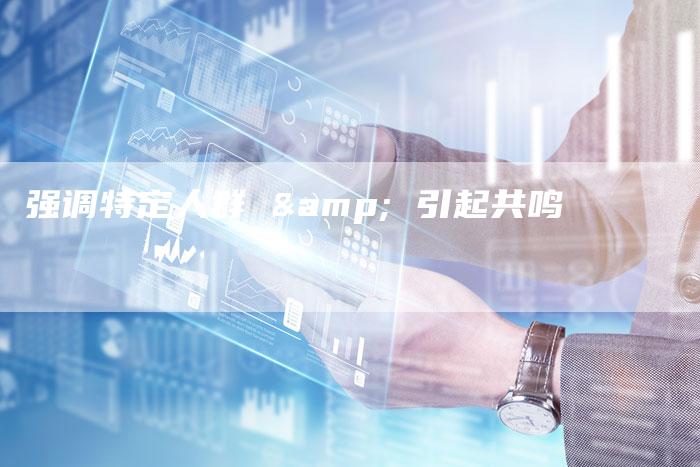强调特定人群 & 引起共鸣-夫唯发布外链网