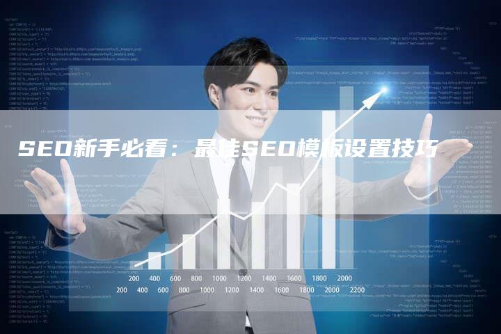 SEO新手必看：最佳SEO模板设置技巧-夫唯发布外链网