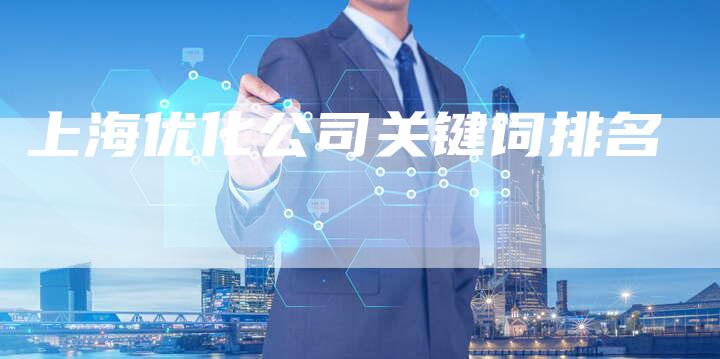 上海优化公司关键词排名-夫唯发布外链网
