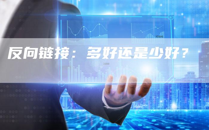 反向链接:多好还是少好?-夫唯发布外链网