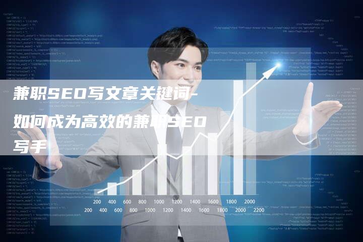 兼职SEO写文章关键词-如何成为高效的兼职SEO写手-夫唯发布外链网